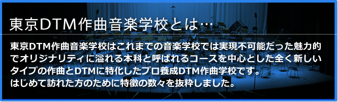 東京DTM作曲音楽学校とは