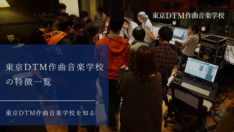東京DTM作曲音楽学校の特徴一覧